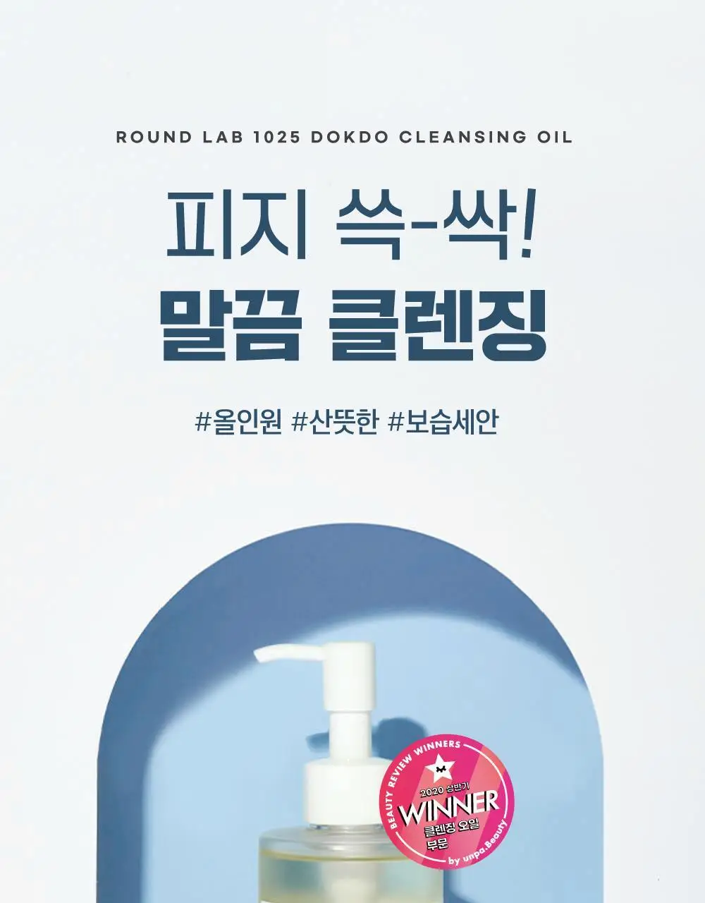 [NEW] 라운드랩 독도 클렌징 오일 200ml + 독도 클렌저 150ml 기획 상세페이지 3